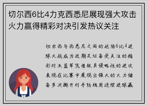 切尔西6比4力克西悉尼展现强大攻击火力赢得精彩对决引发热议关注